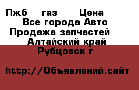 Пжб 12 газ 66 › Цена ­ 100 - Все города Авто » Продажа запчастей   . Алтайский край,Рубцовск г.